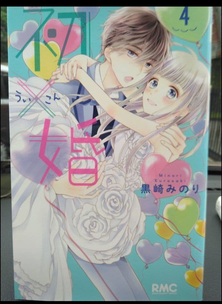 初×婚 1－14.16.17　ほか+12冊