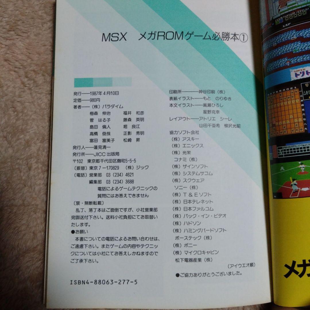 【書籍】MSX メガROMゲーム必勝本(1)