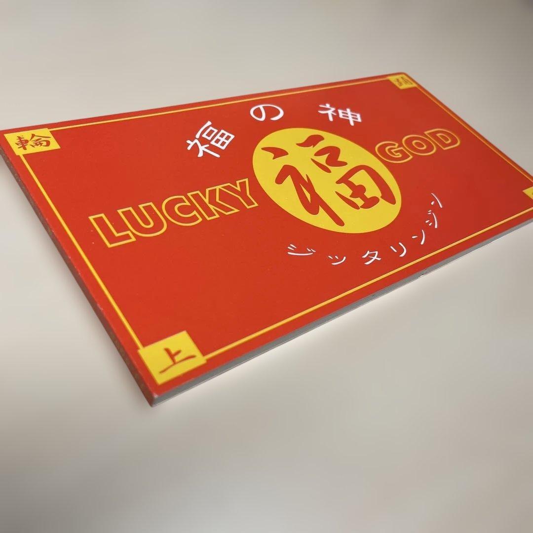 ジッタリンジン　福の神　ジッターズ　JITTERIN’ JINN 匿名配送