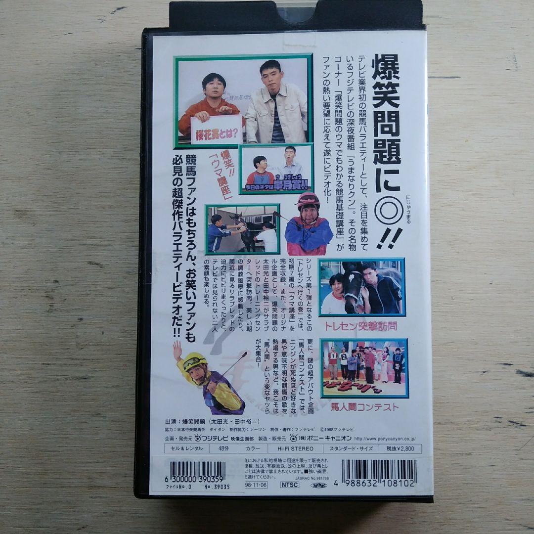 爆笑問題のウマでもわかる競馬基礎講座①　トレセンへ行くの巻　VHS