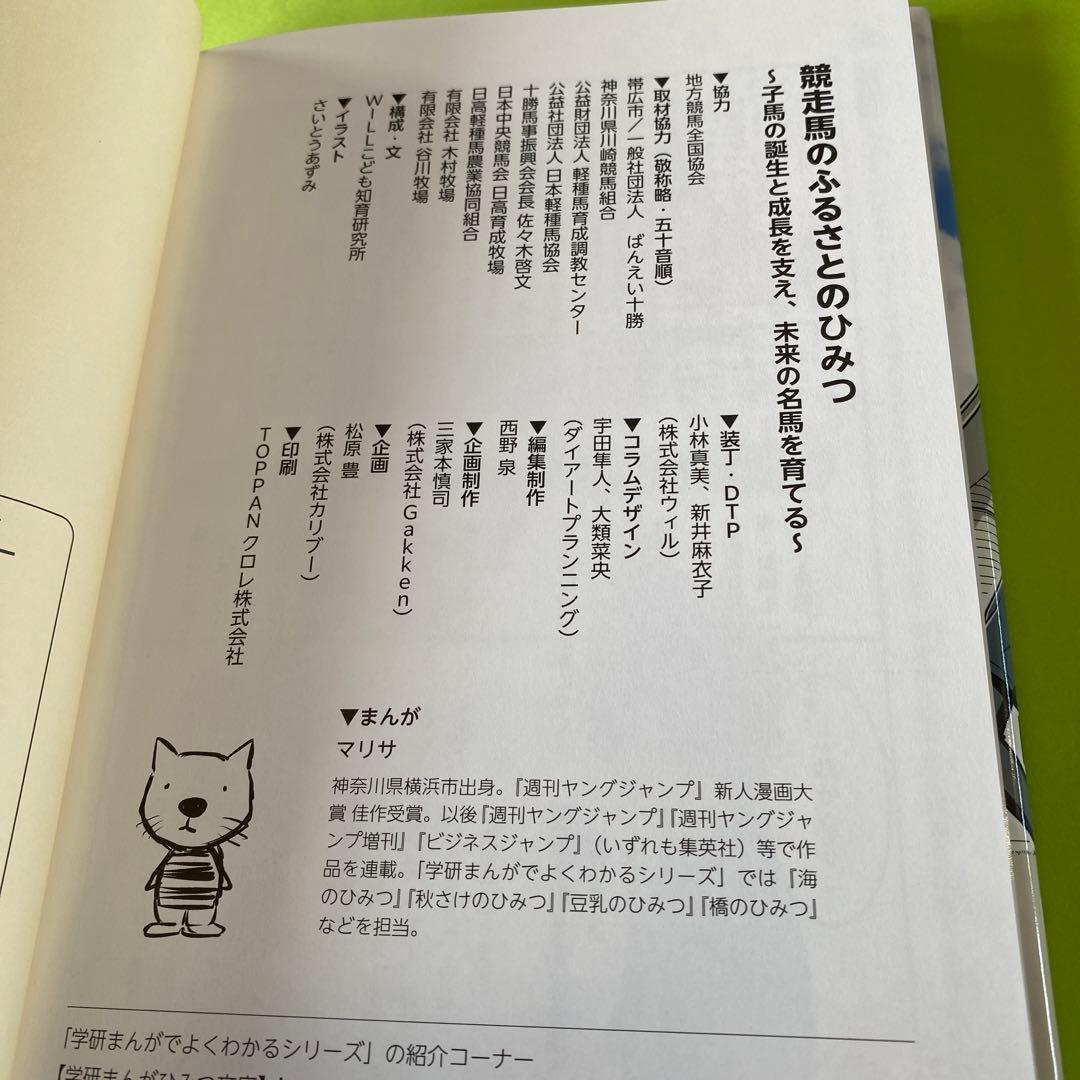 競走馬のふるさとのひみつ