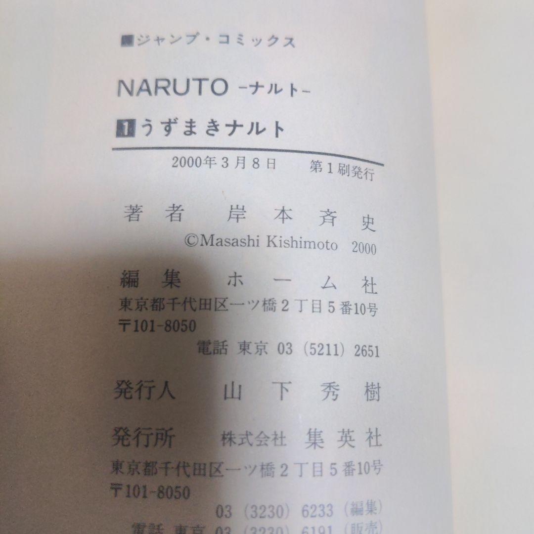 【超希少初版】NARUTO -ナルト- 1 うずまきナルト