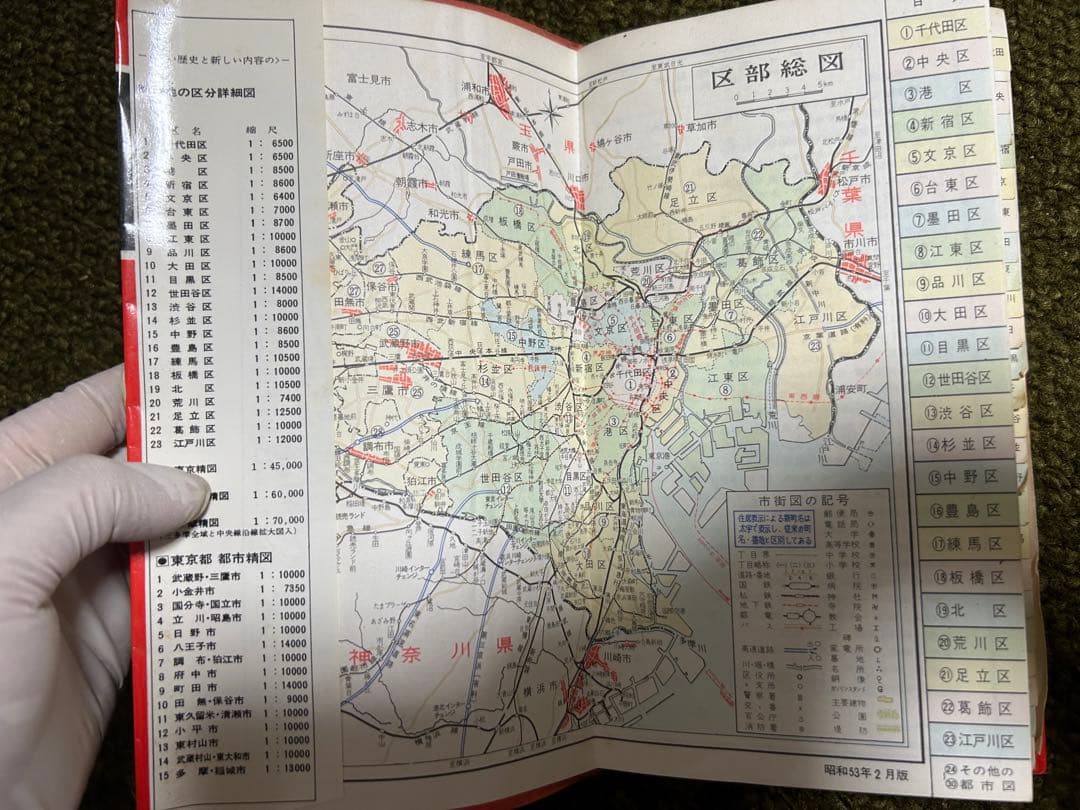 ハンディ　東京区分地図帖　改訂新版　日地出版　付都下全都市図　レア