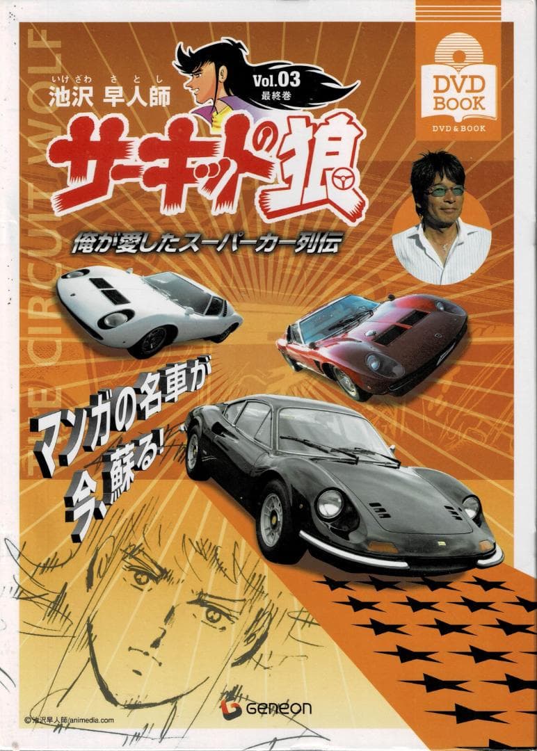 全3巻「サーキットの狼」俺が愛したスーパーカー列伝【DVD BOOK】池沢早人師
