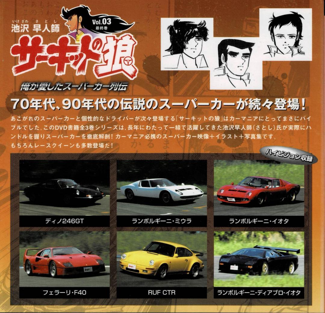 全3巻「サーキットの狼」俺が愛したスーパーカー列伝【DVD BOOK】池沢早人師