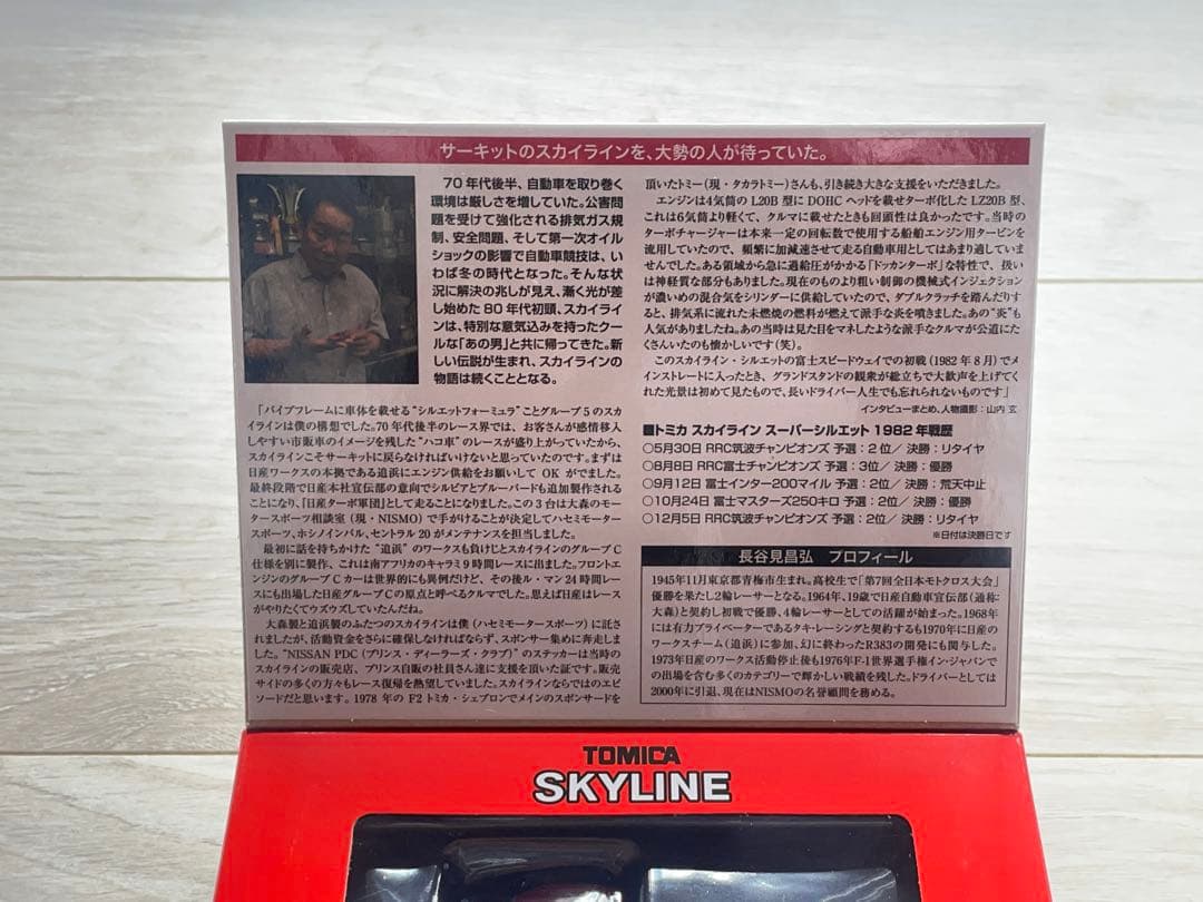 トミカ　スカイライン　スーパーシルエット