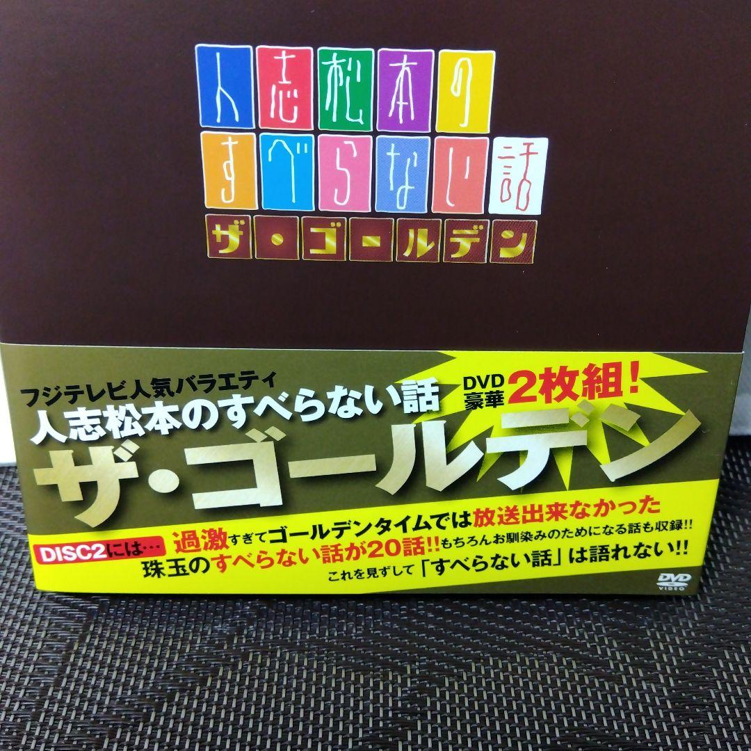 DVD「人志松本のすべらない話　ザ・ゴールデン〈初回限定盤・2枚組〉」　松本人志