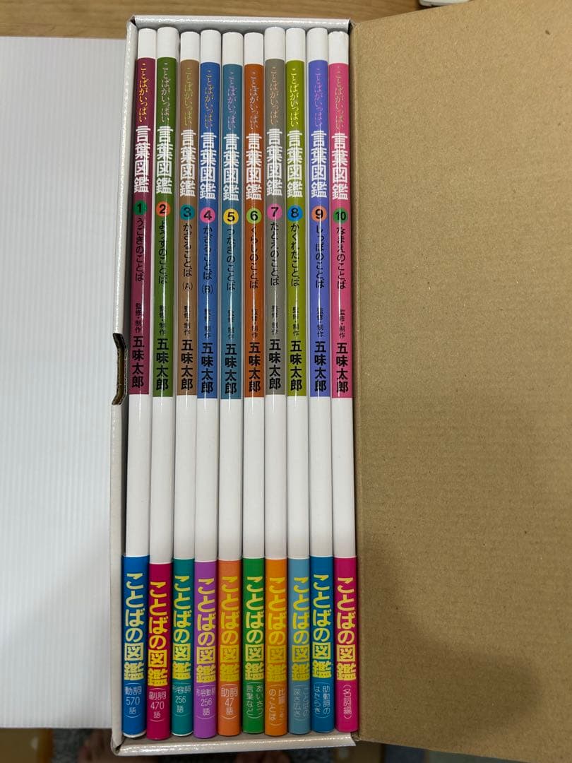 五味太郎 ことばいっぽい 絵葉図鑑 全10巻　言葉図鑑