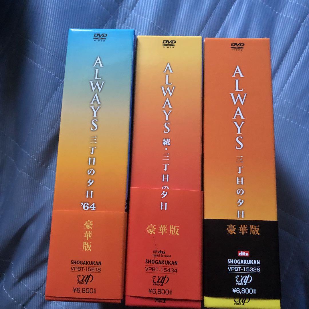 ALWAYS 三丁目の夕日 豪華版セット