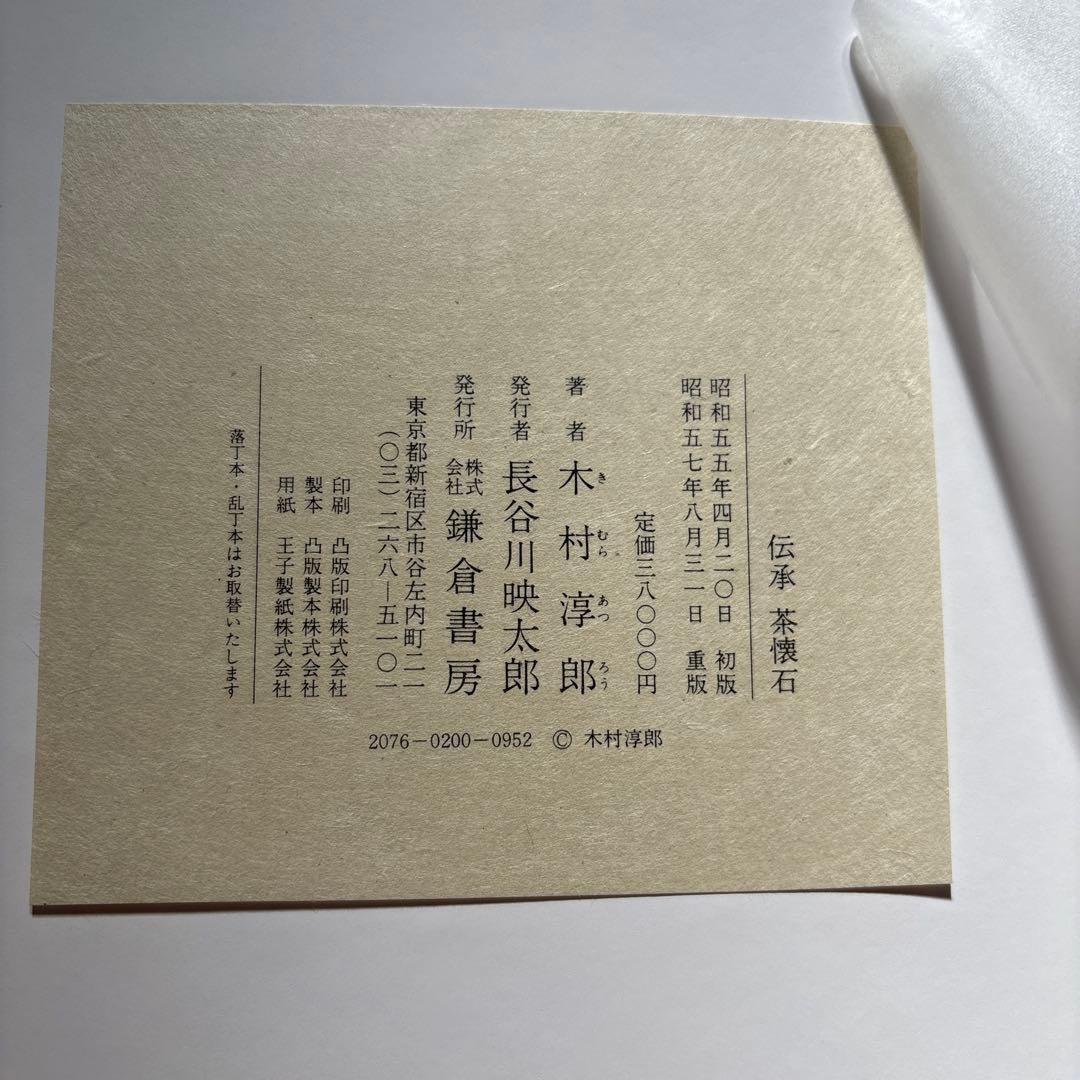 伝承　茶懐石　著者:木村淳郎