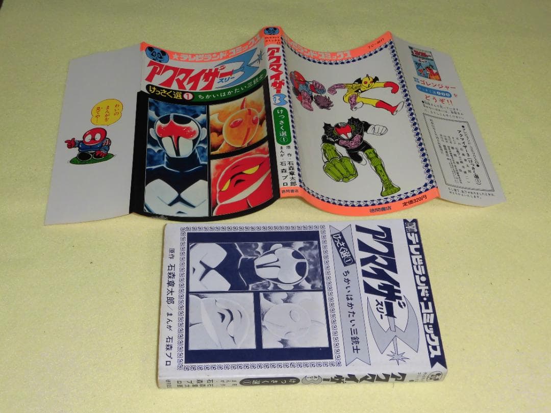アクマイザー3 徳間書店 テレビランド・コミックス 石森プロ