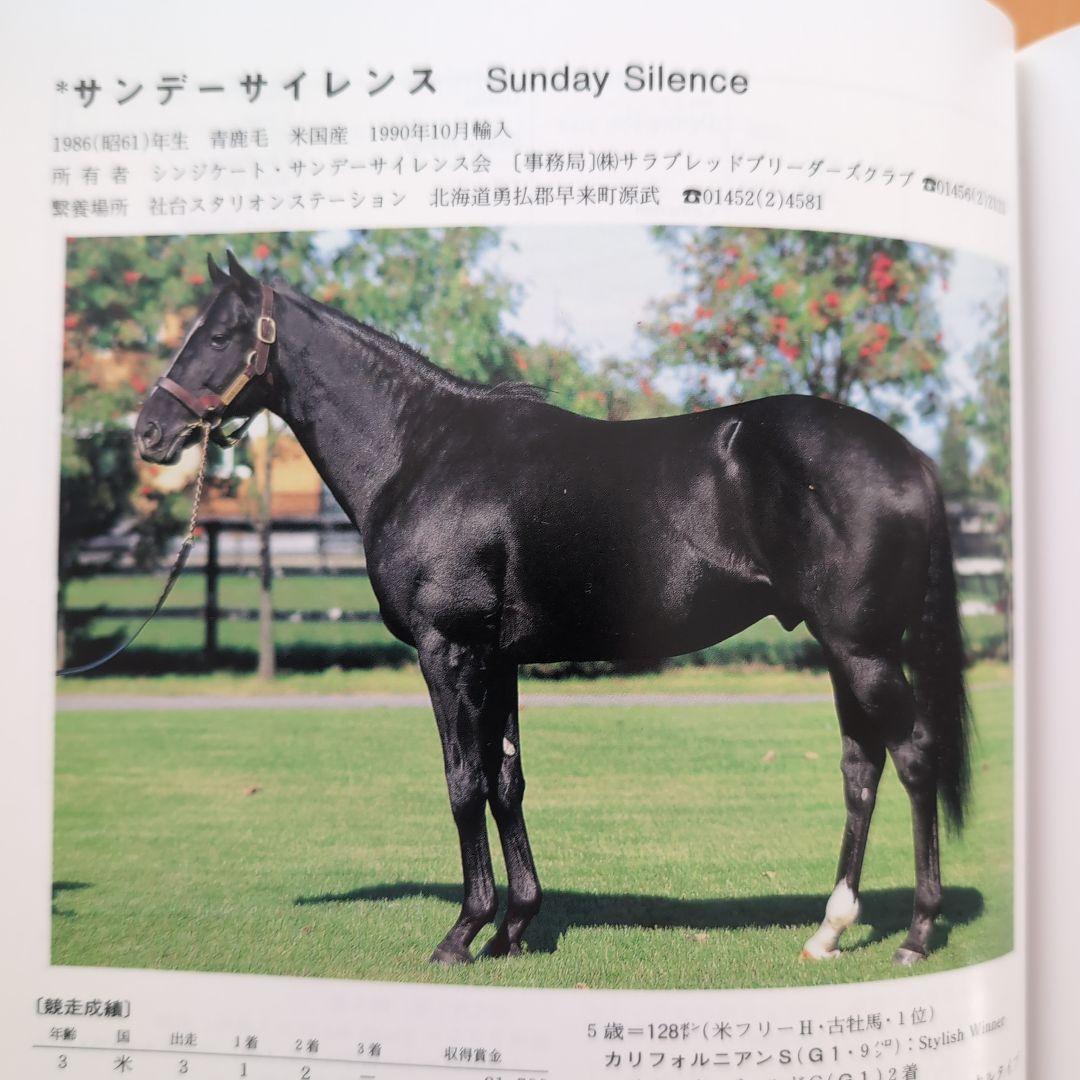 【値下げしました】日本の種牡馬録７　1995年版