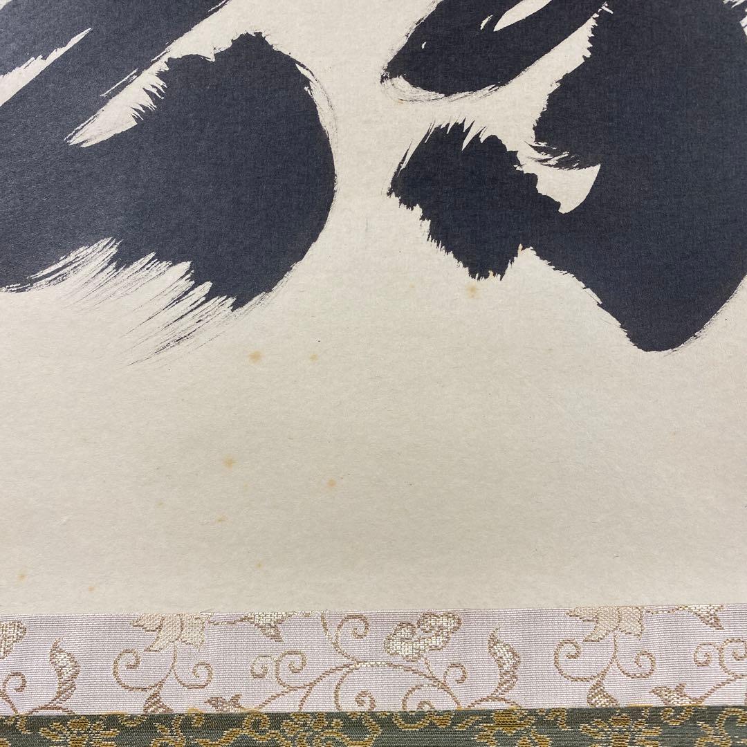 美品 掛け軸 小林太玄作「喫茶去」黄梅院 共箱 禅語 茶掛け