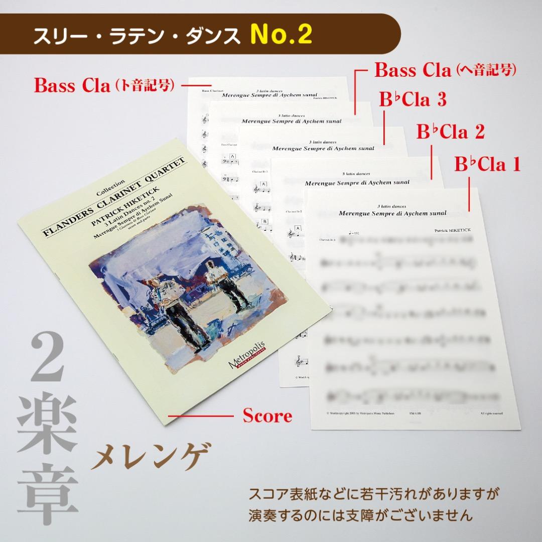 【アンサンブル楽譜】スリー・ラテン・ダンス（クラリネット四重奏）