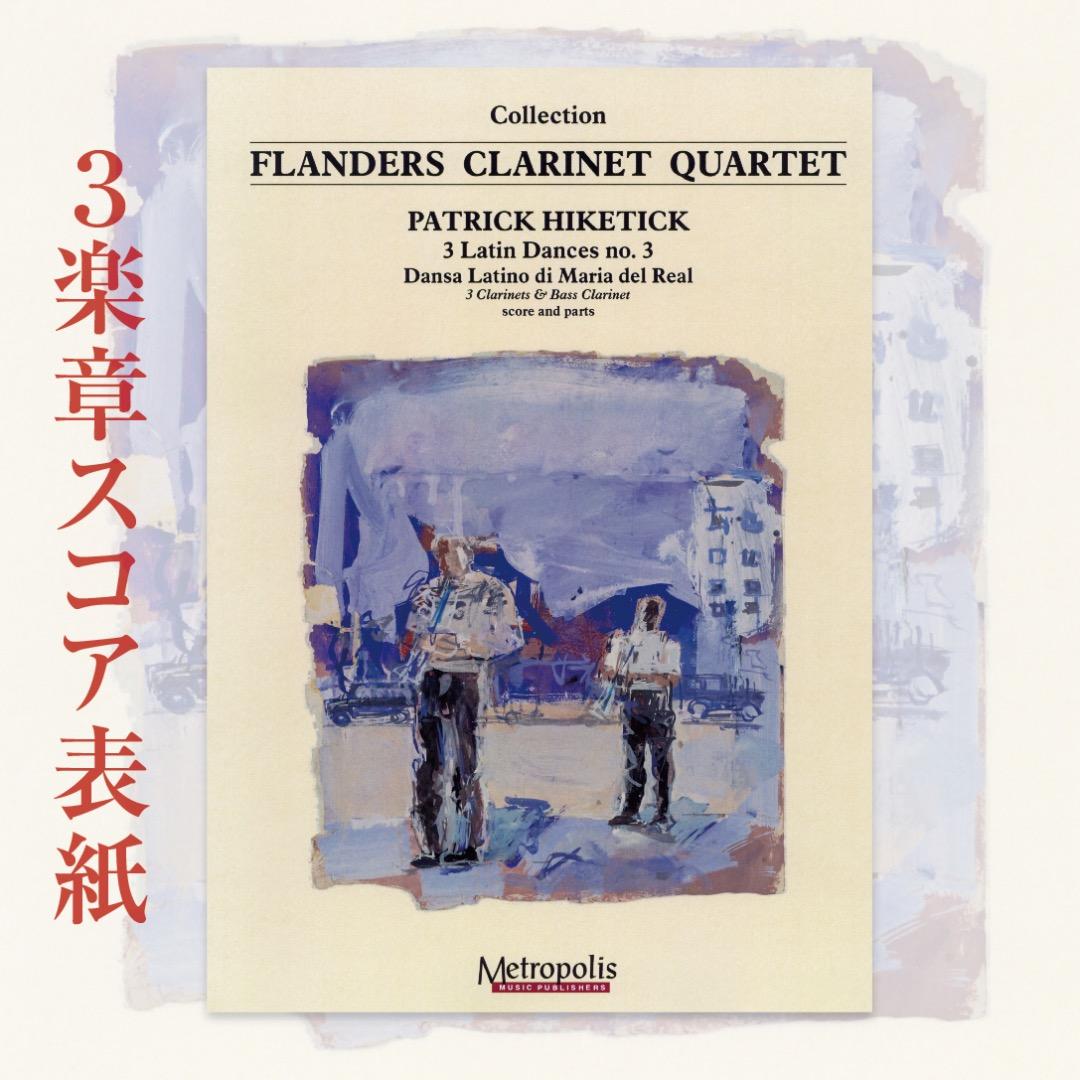 【アンサンブル楽譜】スリー・ラテン・ダンス（クラリネット四重奏）