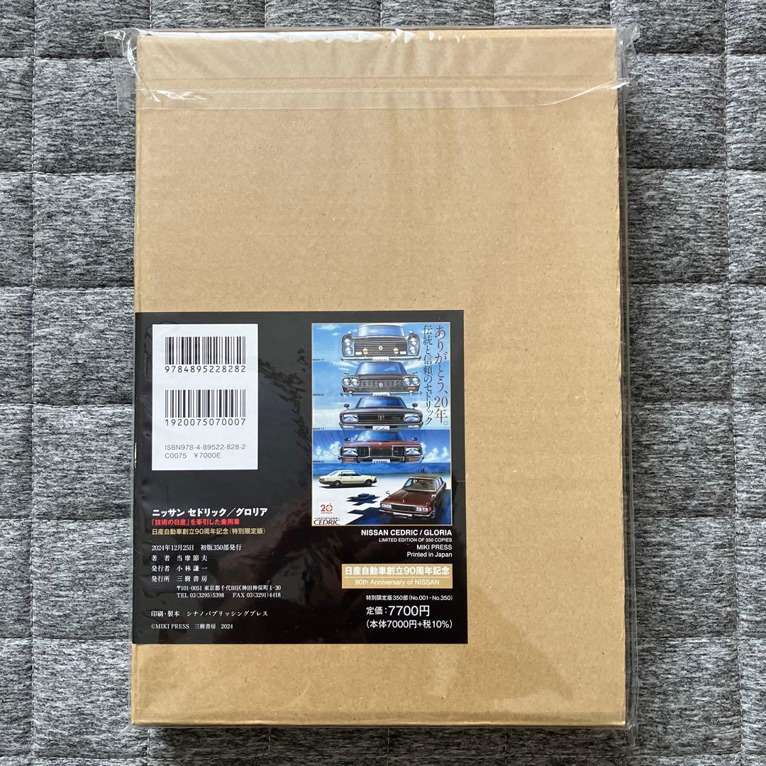【限定350部】ニッサン セドリック/グロリア 「技術の日産」を牽引した乗用車