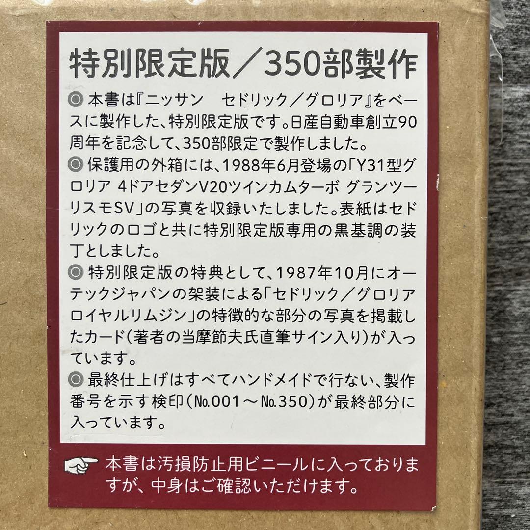 【限定350部】ニッサン セドリック/グロリア 「技術の日産」を牽引した乗用車