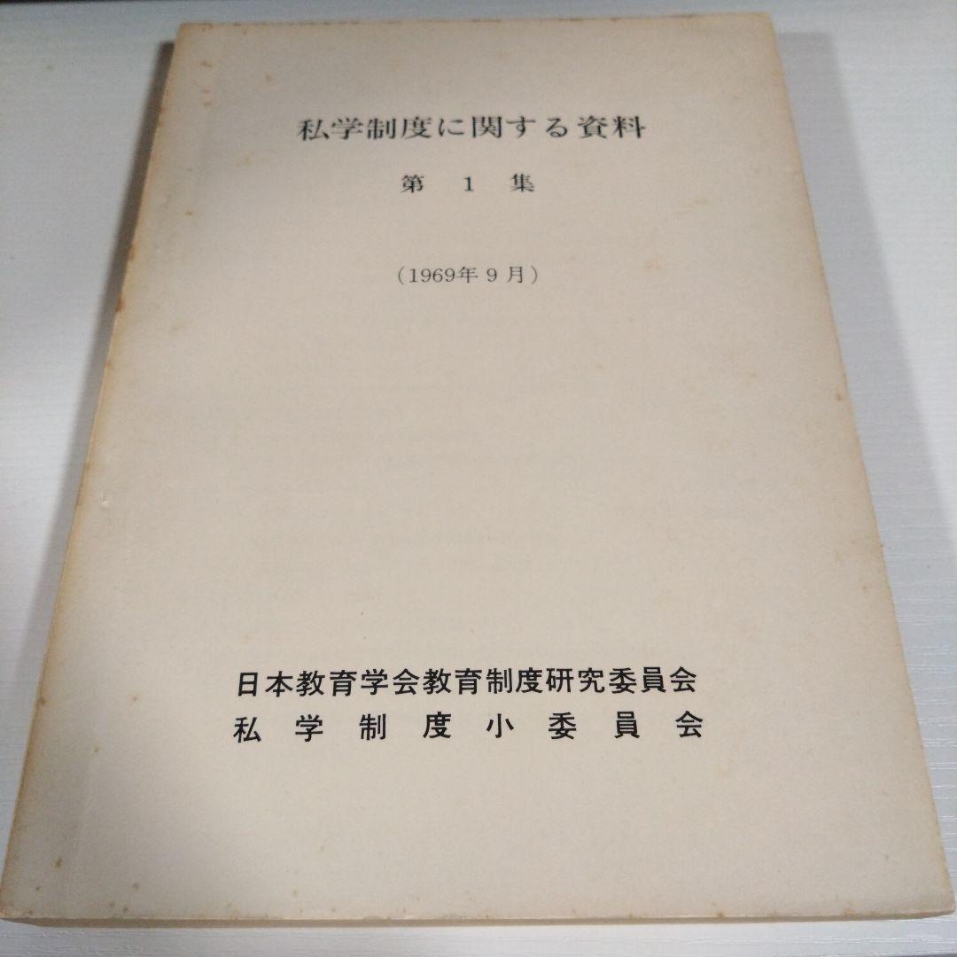 私学制度に関する資料 第1集 (1969年)