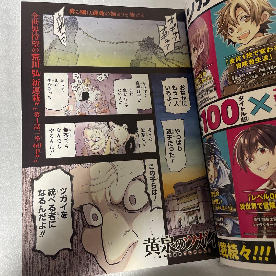 月刊少年ガンガン2022年1月号 黄泉のツガイ 新連載 鋼の錬金術師 荒川弘表紙