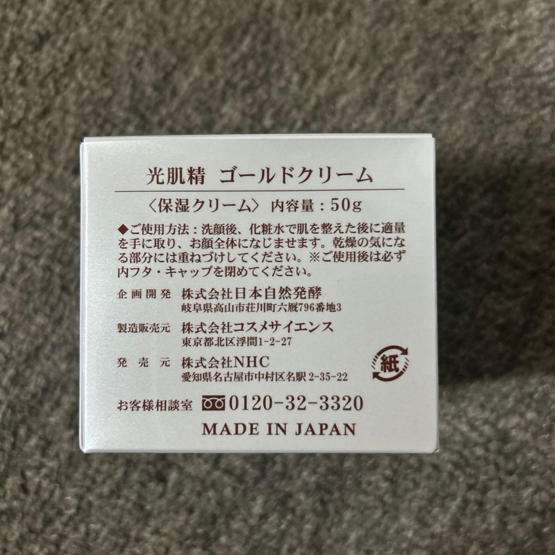 光肌精 ゴールドクリーム 50