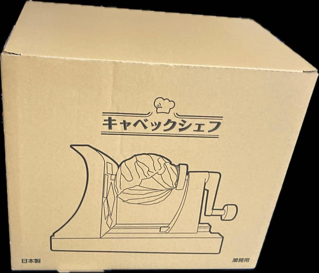 キャベックシェフ　1回のみ使用