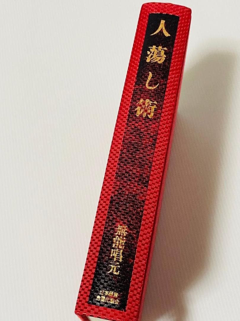 人蕩し術 無能唱元