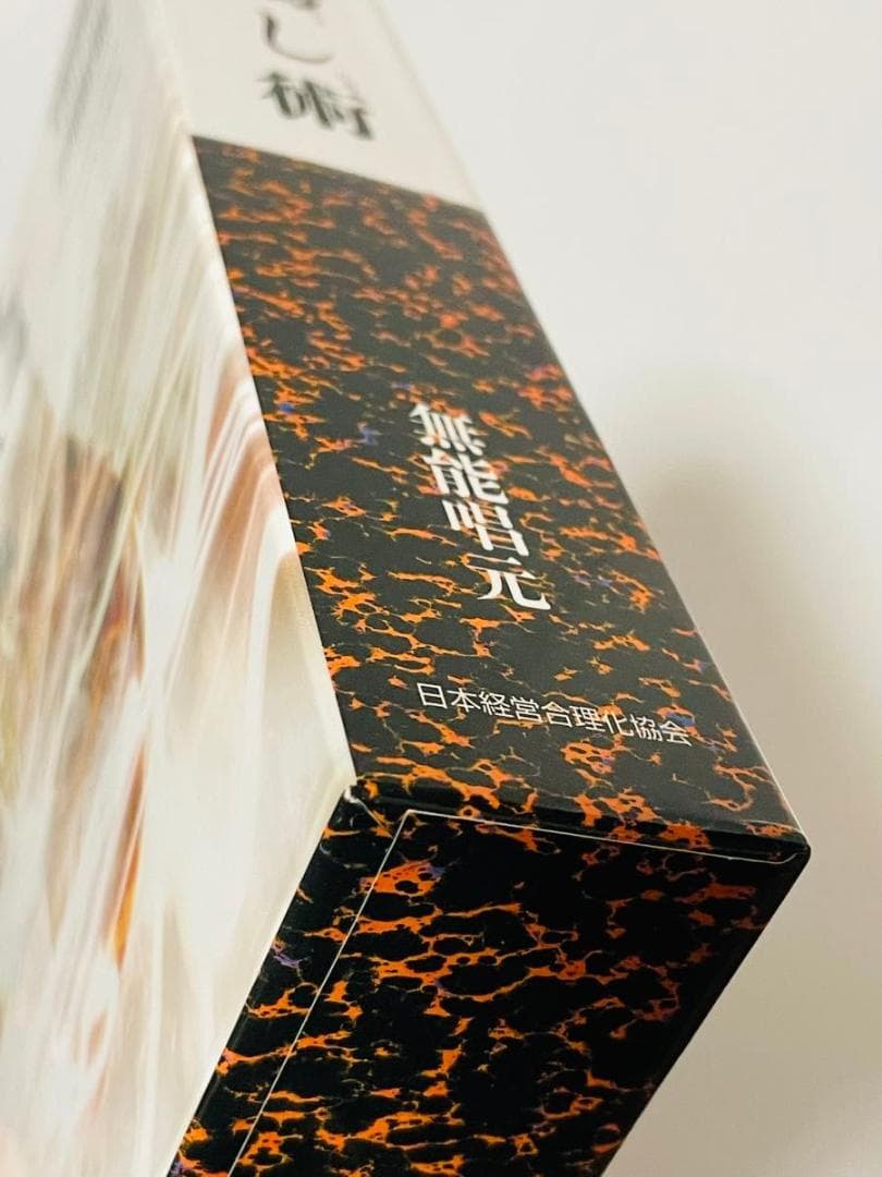 人蕩し術 無能唱元