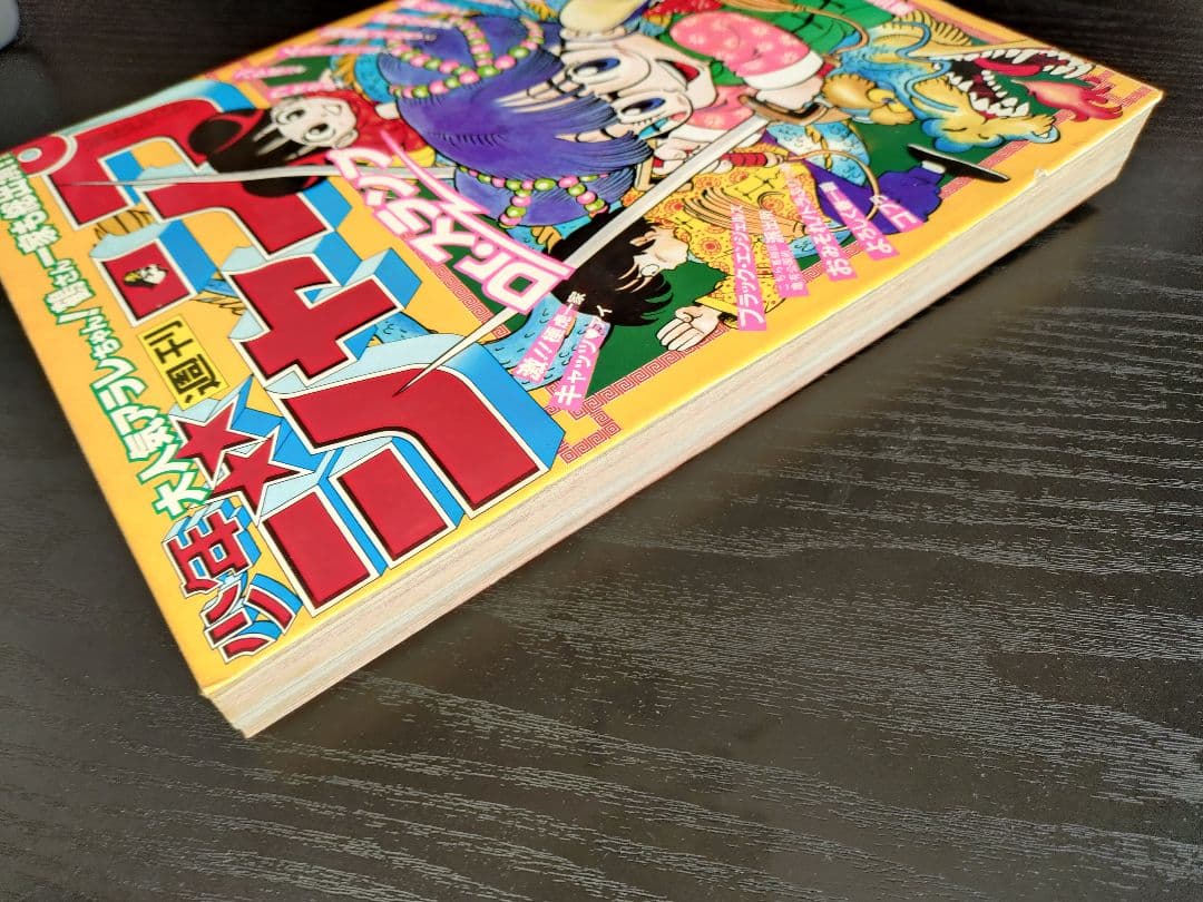 【週刊少年ジャンプ1982年28号】Dr.スランプ アラレちゃん b