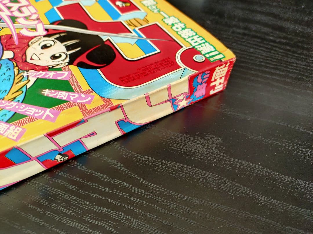 【週刊少年ジャンプ1982年28号】Dr.スランプ アラレちゃん b