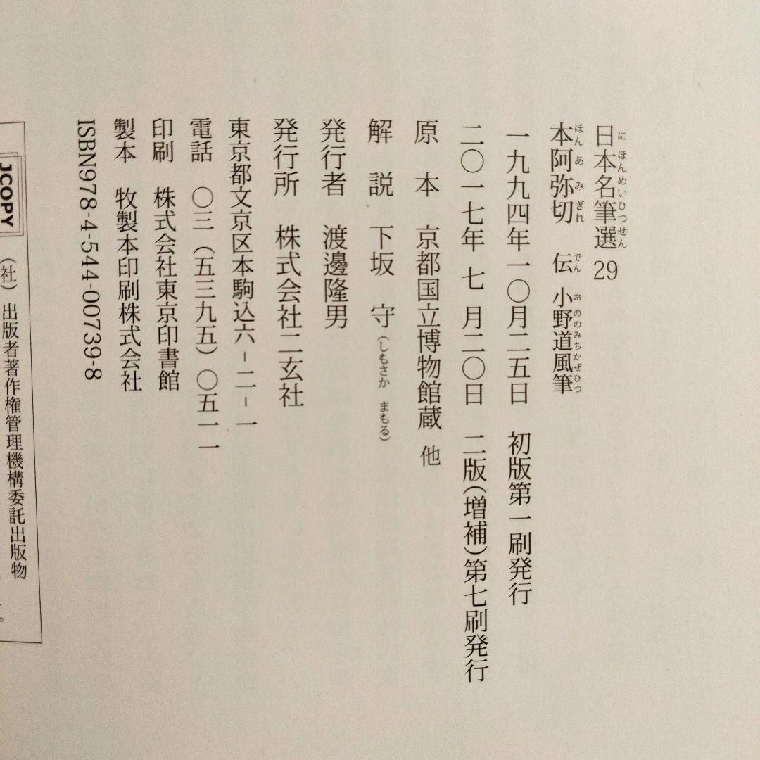 日本名筆選 針切・和泉式部続集切 ＆ 本阿弥切 2冊セット 二玄社