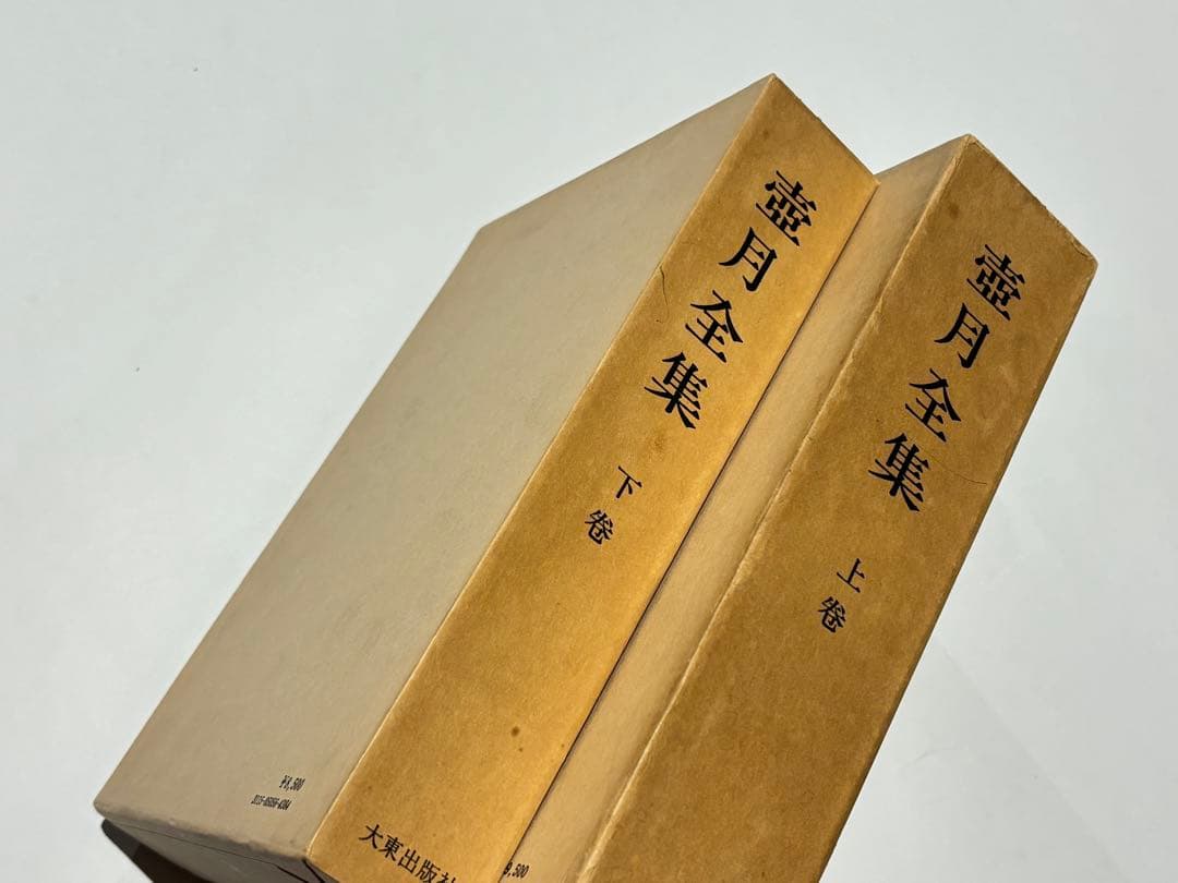 「壷月全集 上下巻」渡辺海旭著 大東出版社 昭52 揃2冊|浄土宗 知恩院 法然