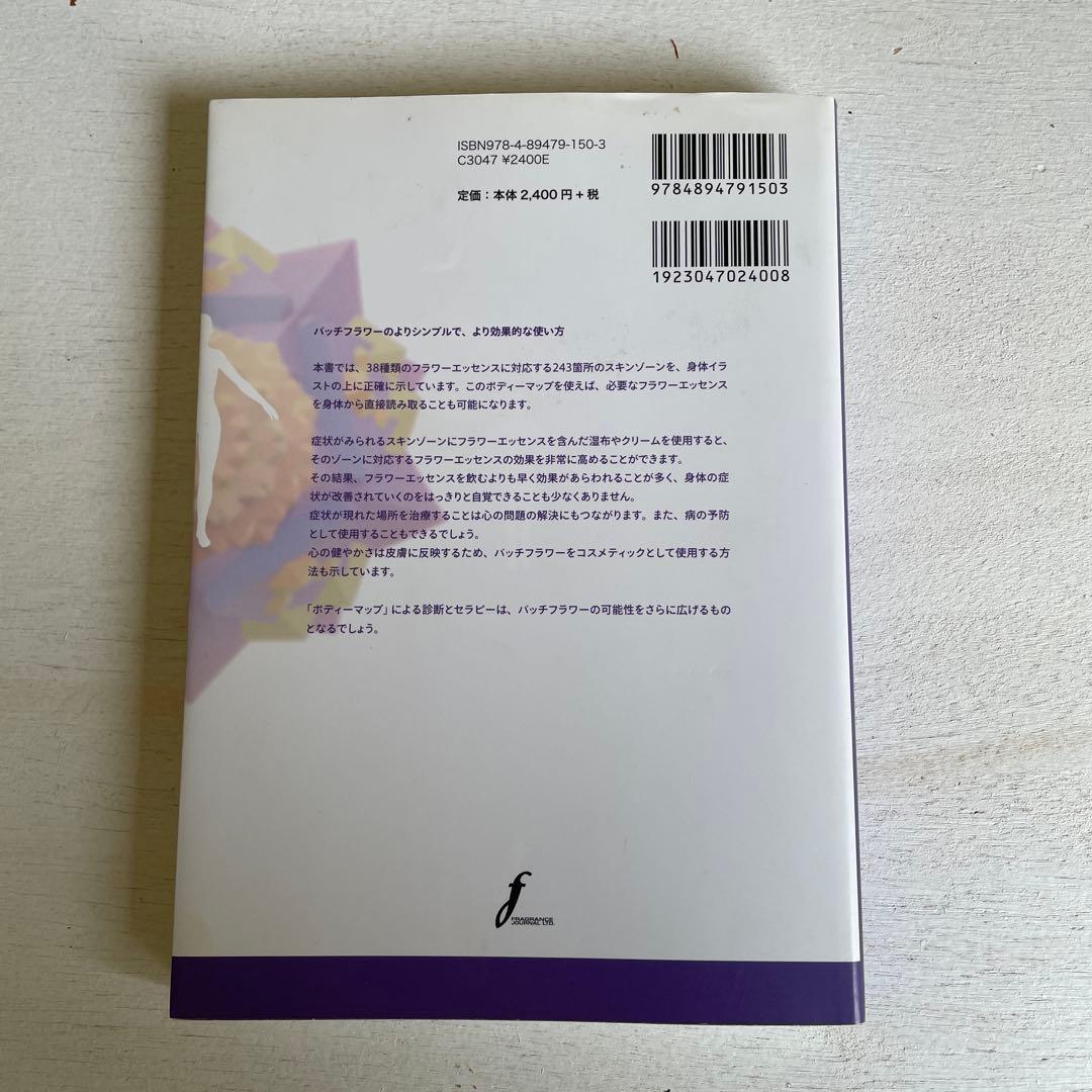 バッチフラワーニューセラピー 2 (ボディーマップ)