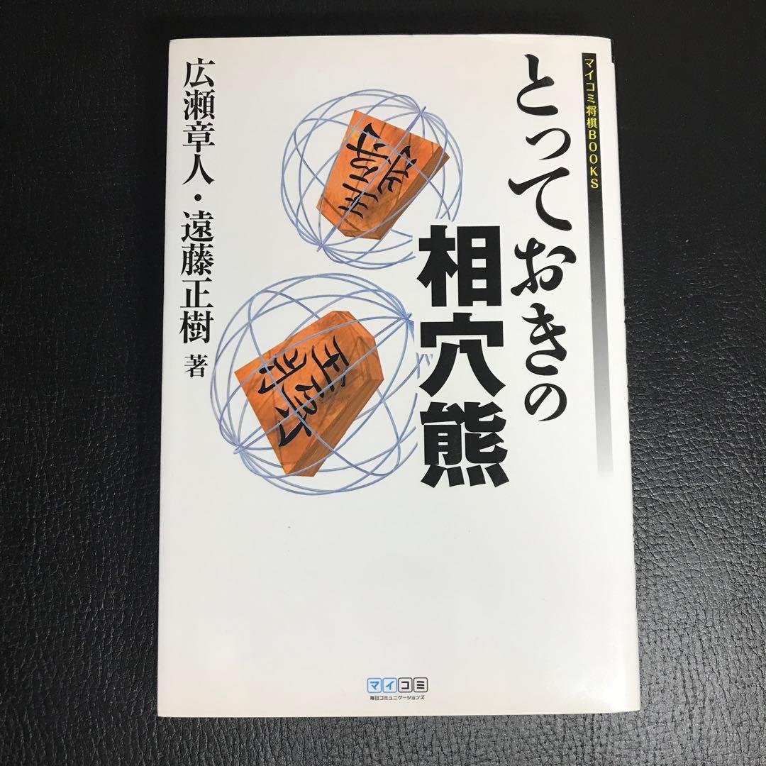 【サイン本】とっておきの相穴熊
