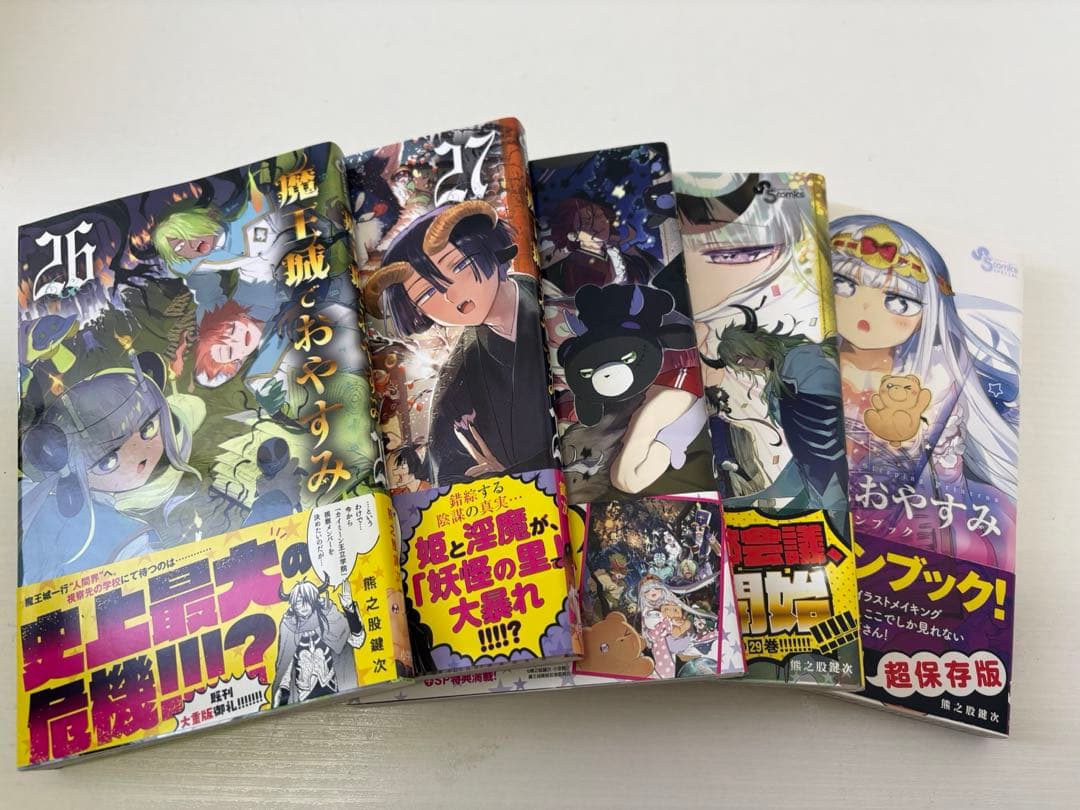 魔王城でおやすみ 1~29巻 公式ファンブック 漫画