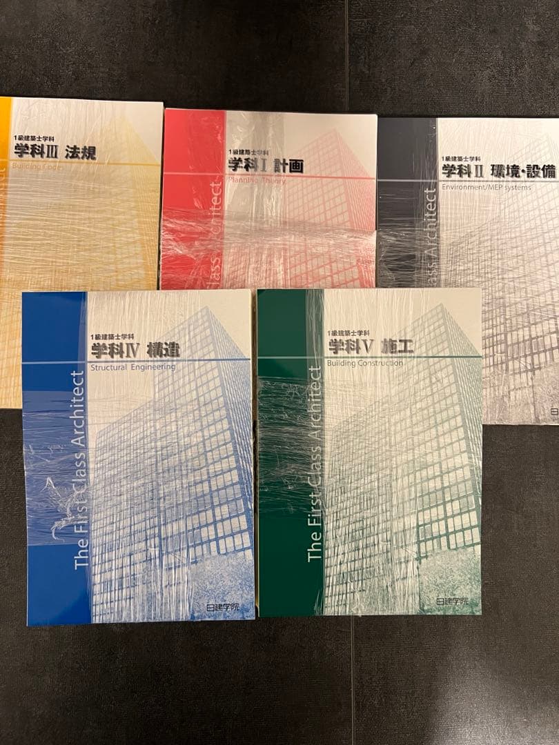 【裁断済】2026年 一級建築士 テキスト・問題集 令和8年度 日建学院