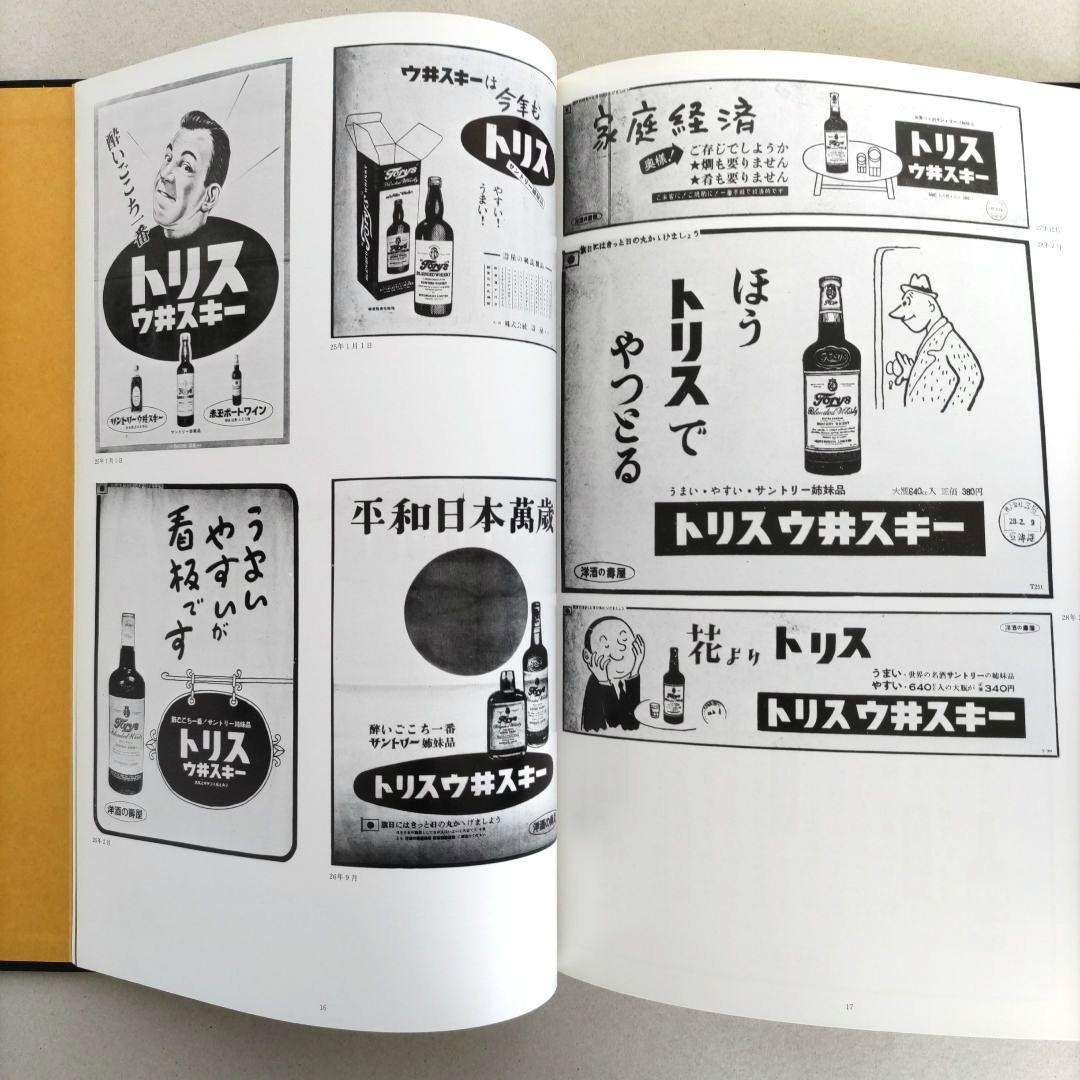 トリス広告25年史/サン・アド 作品集 広告デザイン