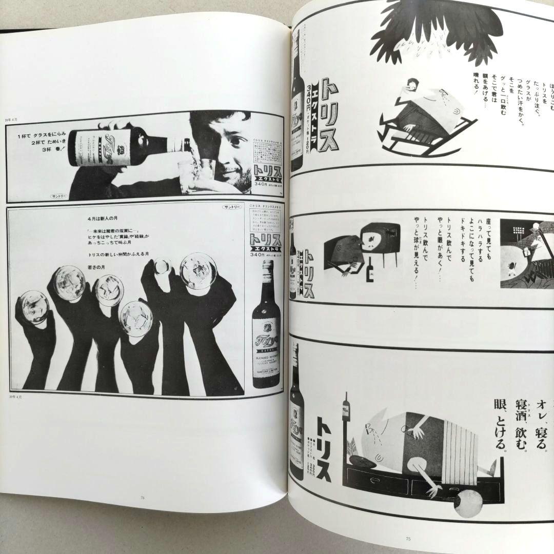 トリス広告25年史/サン・アド 作品集 広告デザイン