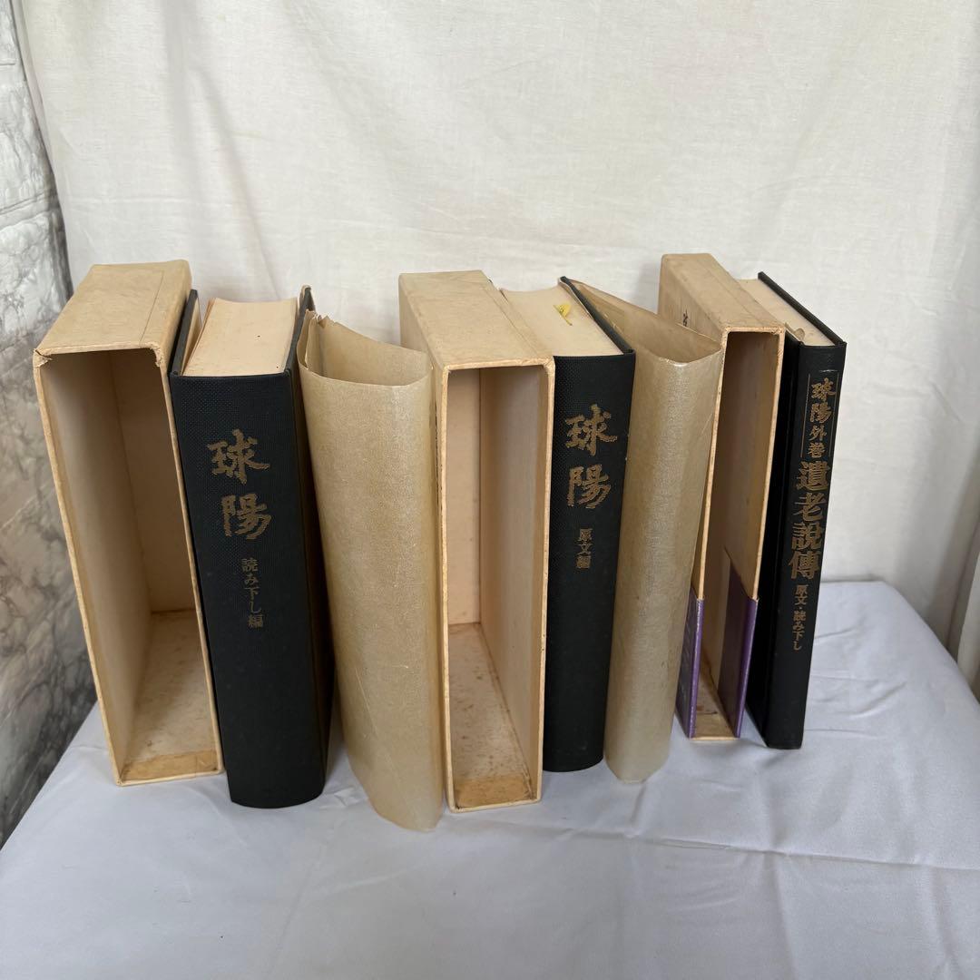 沖縄文化史料集成 球陽 【原文編・読み下し編・遺老説伝】 3冊セット 角川書店