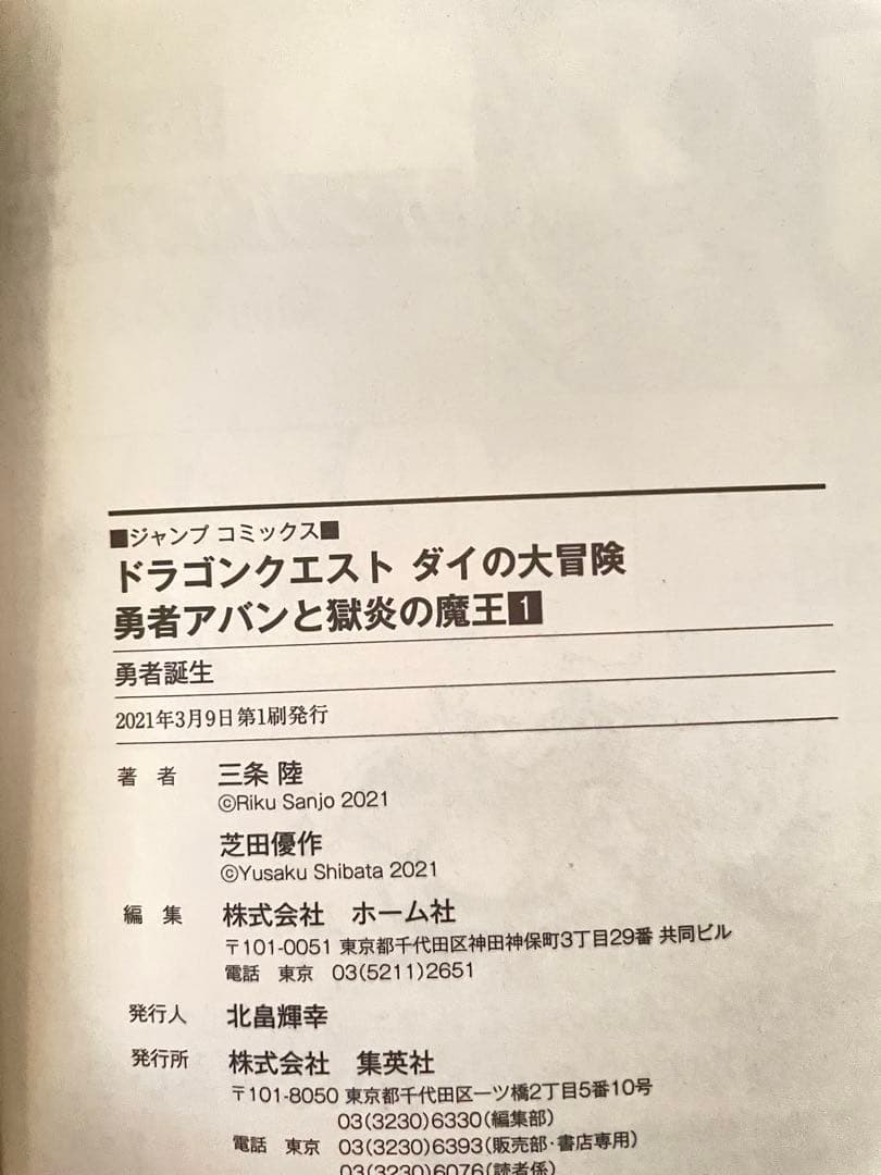 ドラゴンクエスト ダイの大冒険 1 初版　帯付き　応募券付き