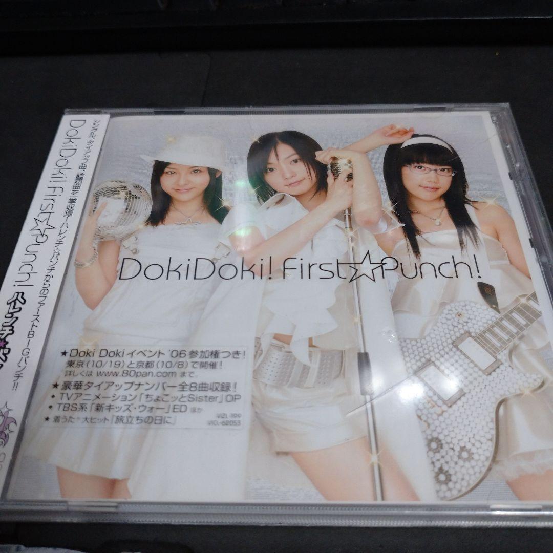 ハレパン　ハレンチ☆パンチ　DokiDoki!　ファースト☆パンチ!