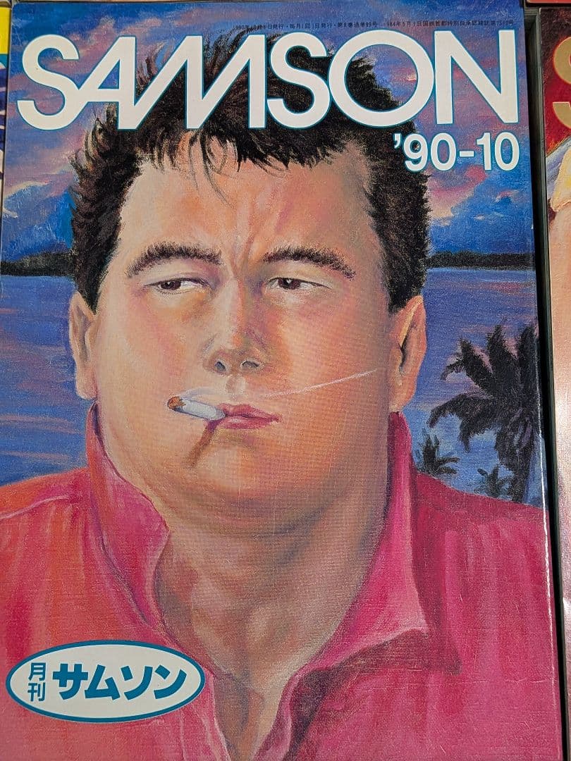月刊サムソン SAMSON 1990年 1月〜12月号 100号記念号含