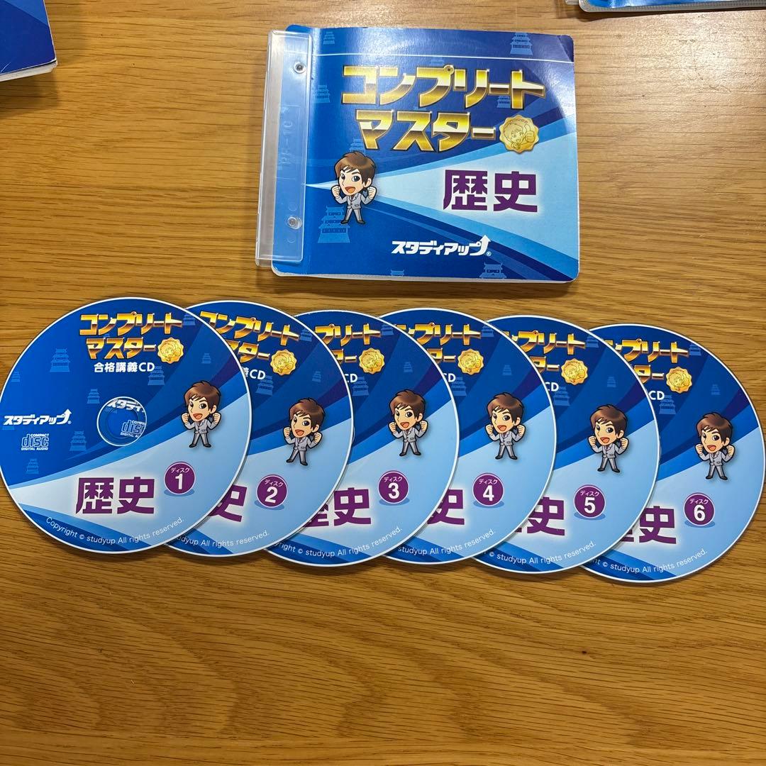 【中学受験】スタディアップ コンプリートマスター 歴史（CD付き）