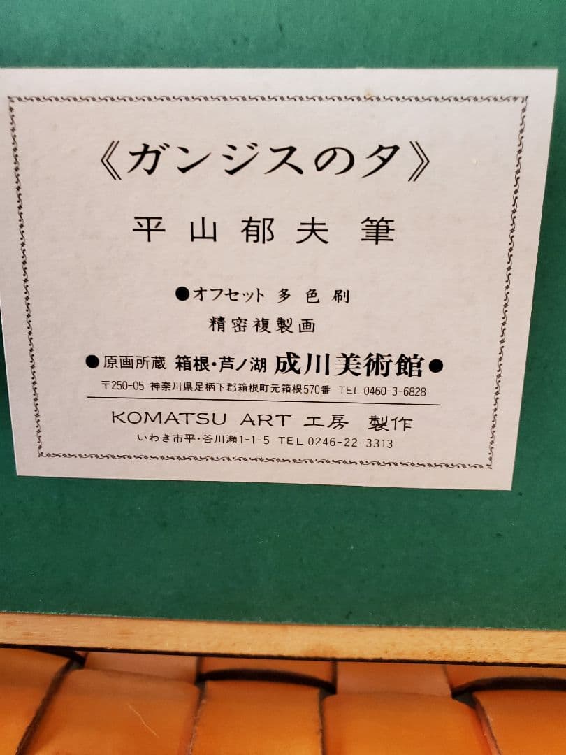 平山郁夫♥️「ガンジスの夕」 複製画 文化功労者