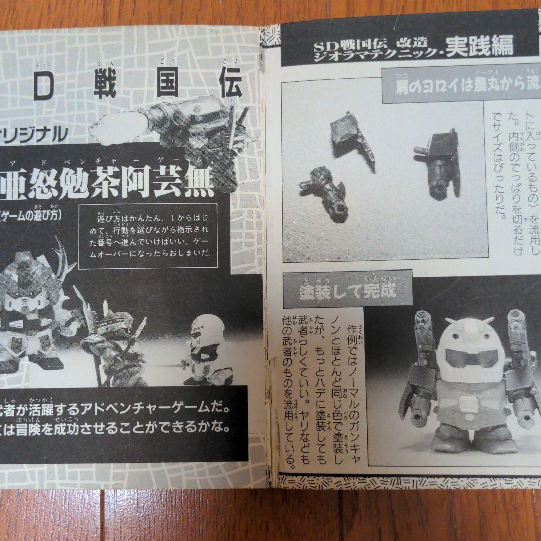 本　レア　SDガンダム　SDガンダム戦国列伝大百科