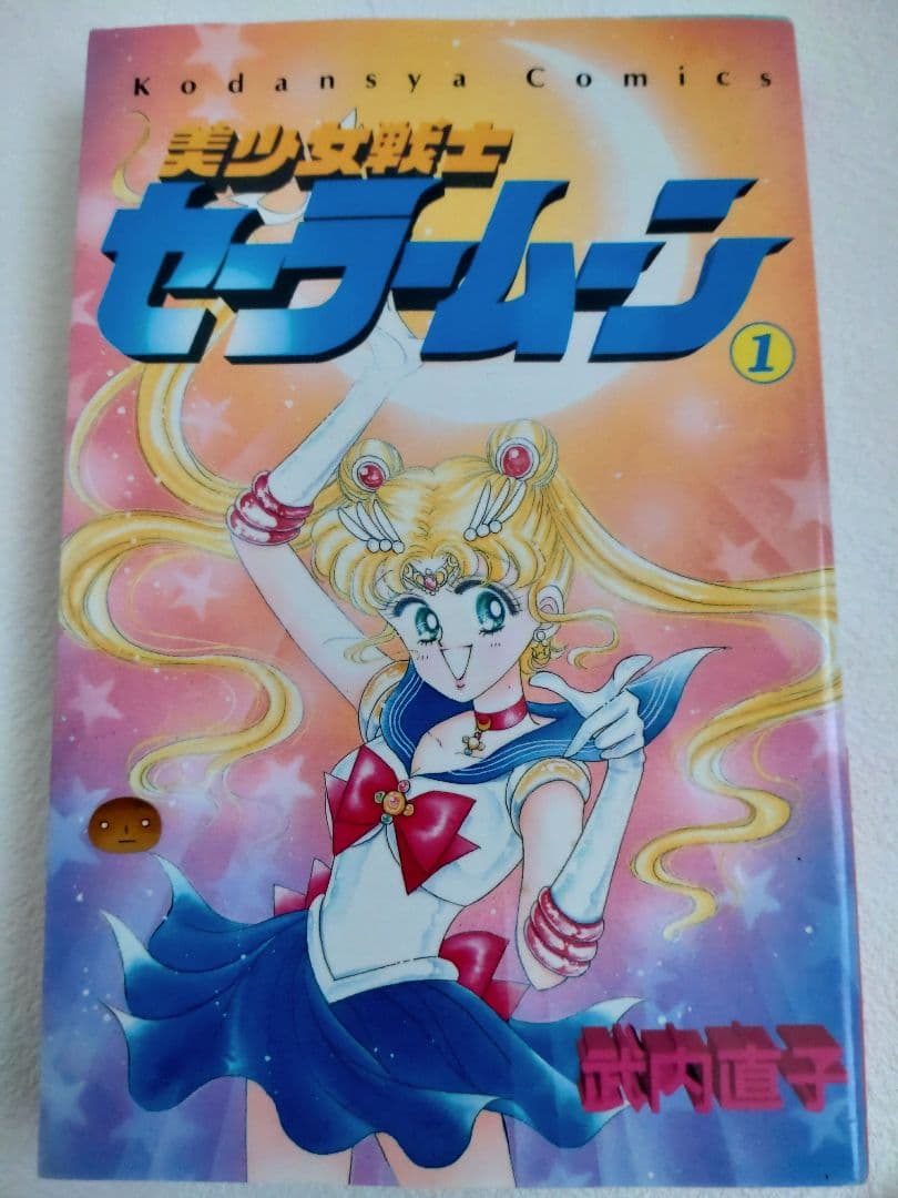 U*@様 【送料無料】美少女戦士セーラームーン　1巻　初版