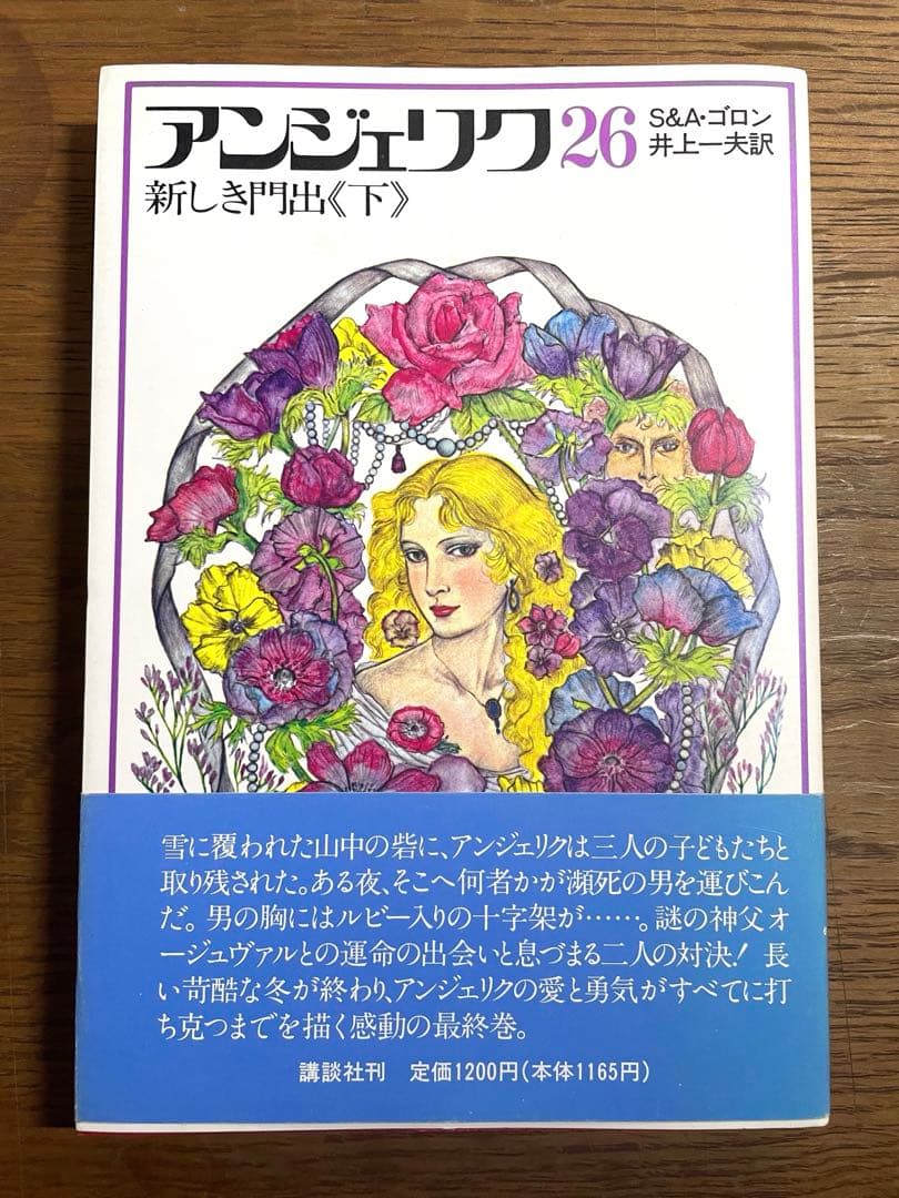 全26巻 帯付 全巻初版 「アンジェリク」新装版 S&Aゴロン 井上一夫 講談社