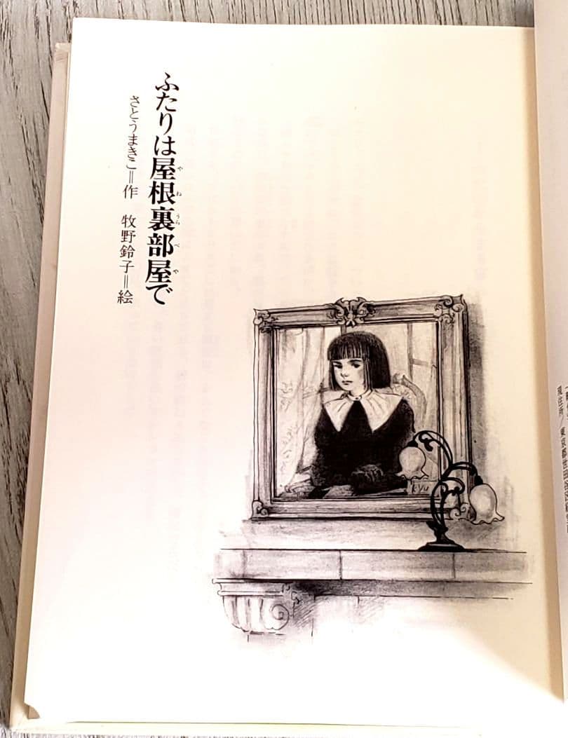 ふたりは屋根裏部屋で 児童書