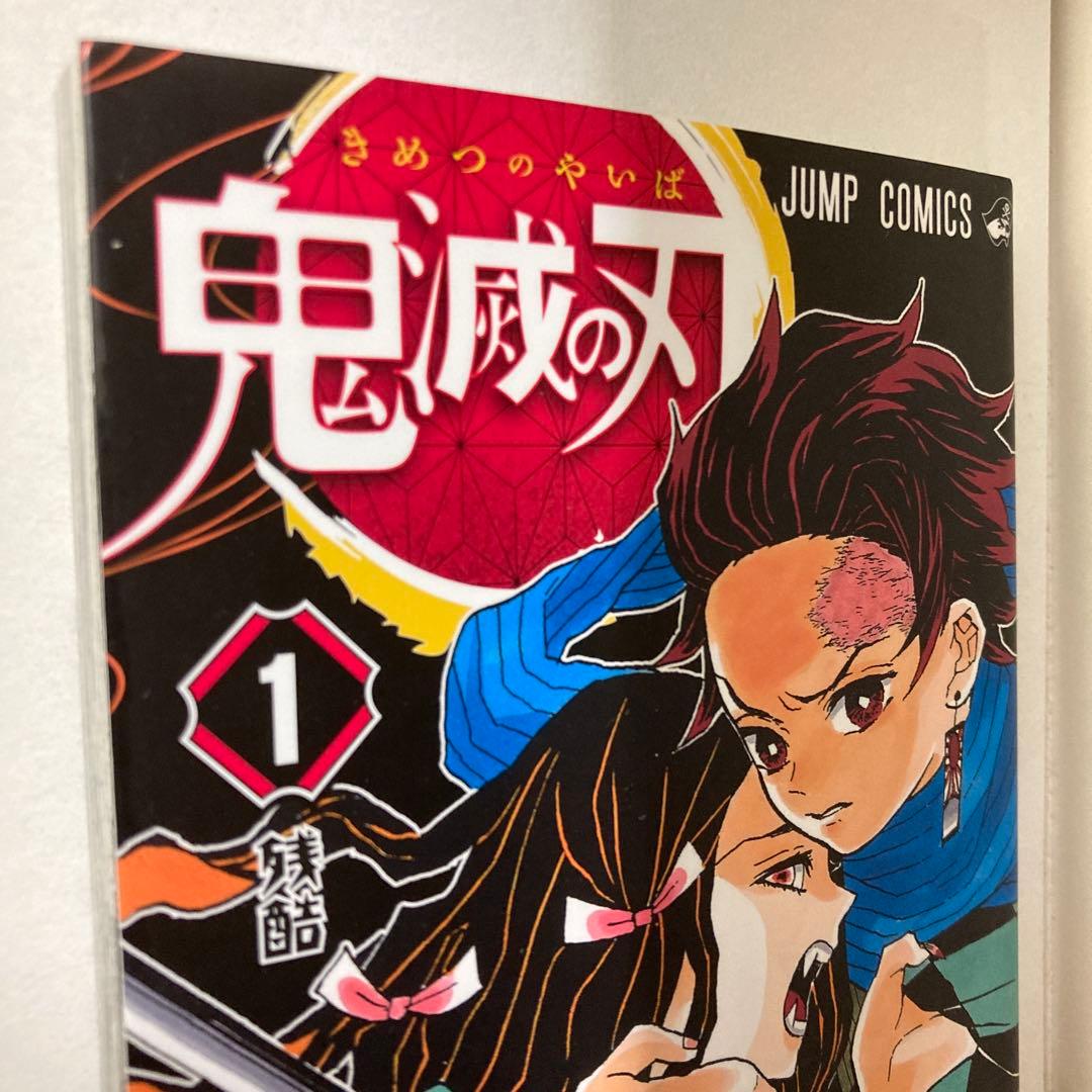 鬼滅の刃　1巻　初版
