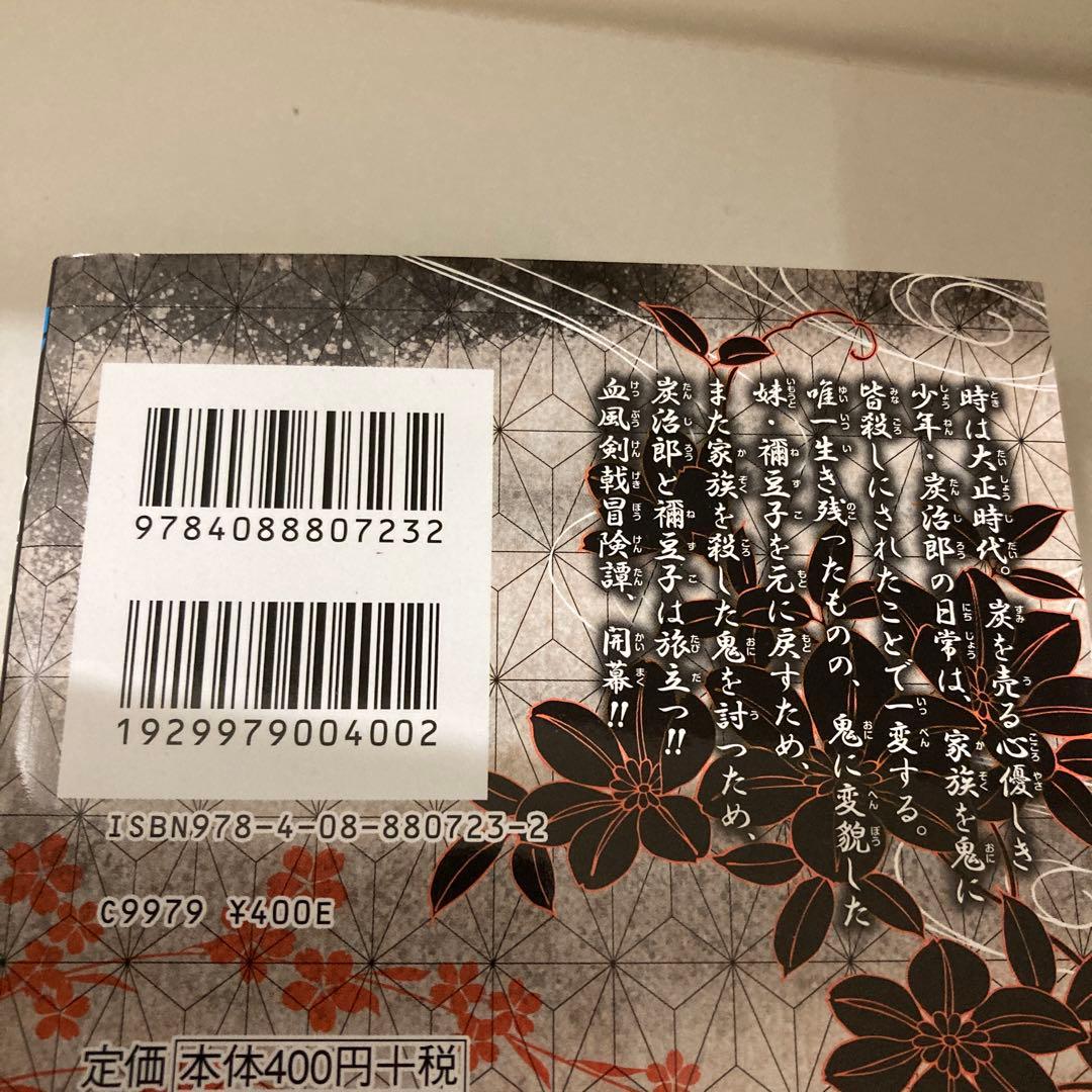 鬼滅の刃　1巻　初版