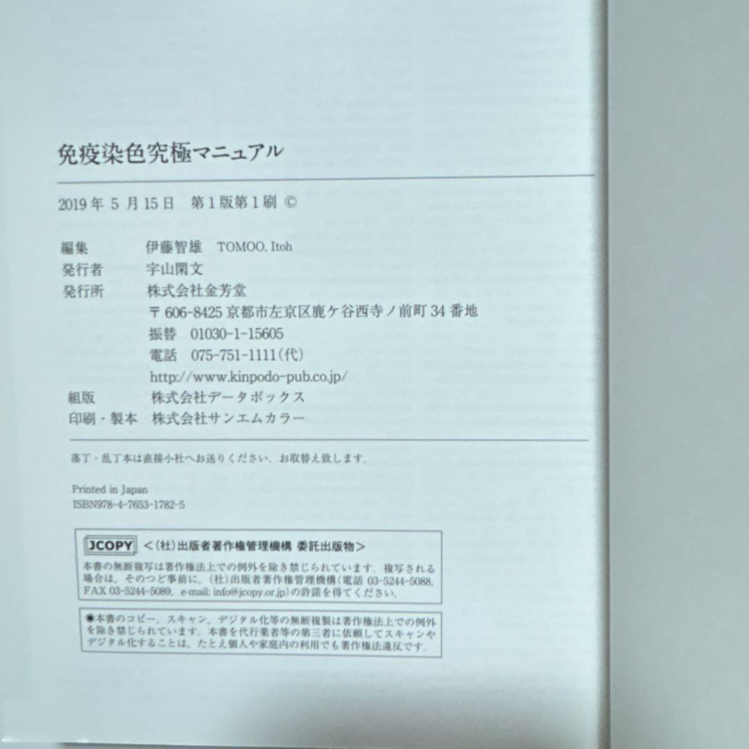 免疫染色 究極マニュアル